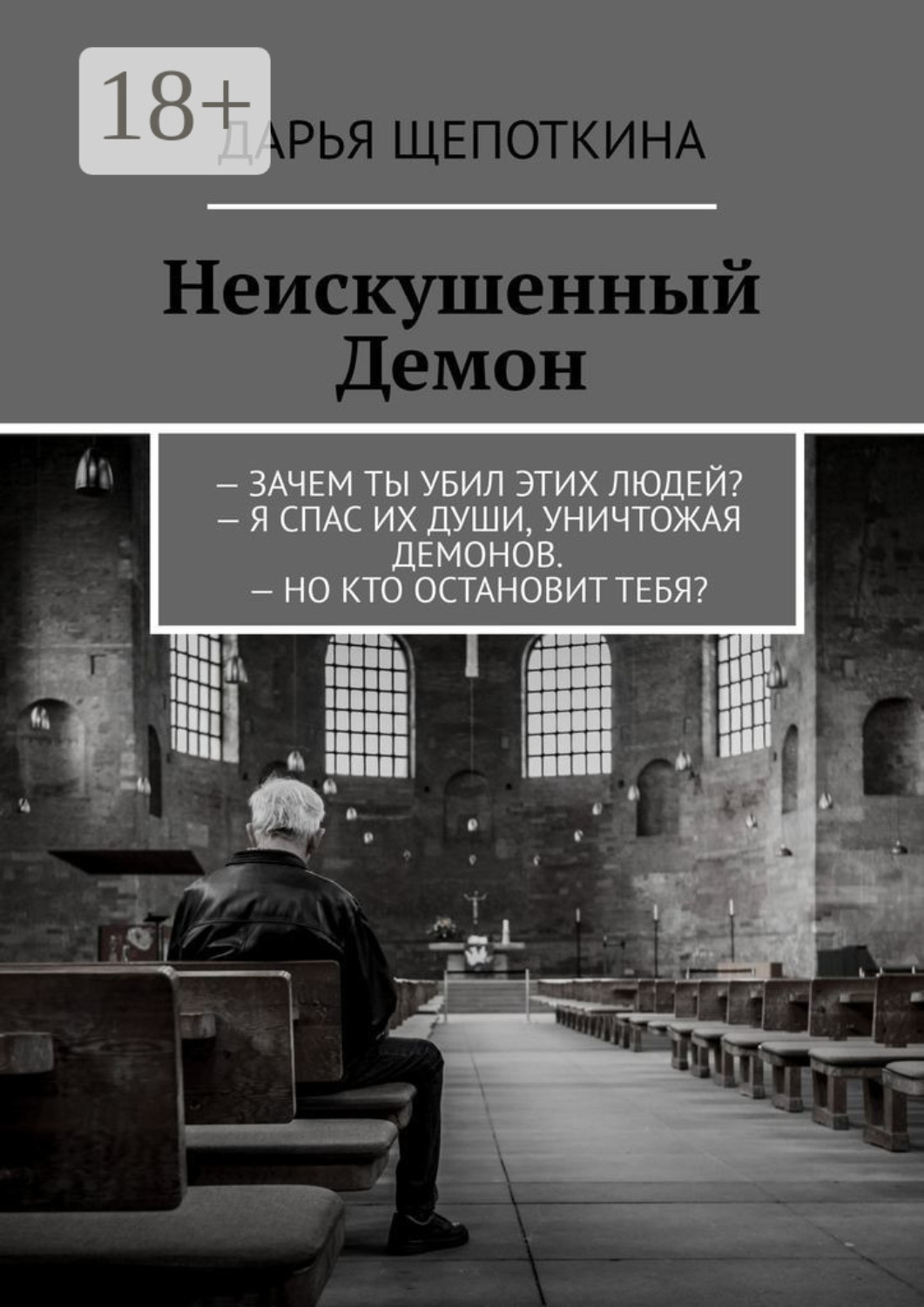 Обложка книги «Неискушенный Демон. – Зачем ты убил этих людей? – Я спас их души, уничтожая демонов. – Но кто остановит тебя?»