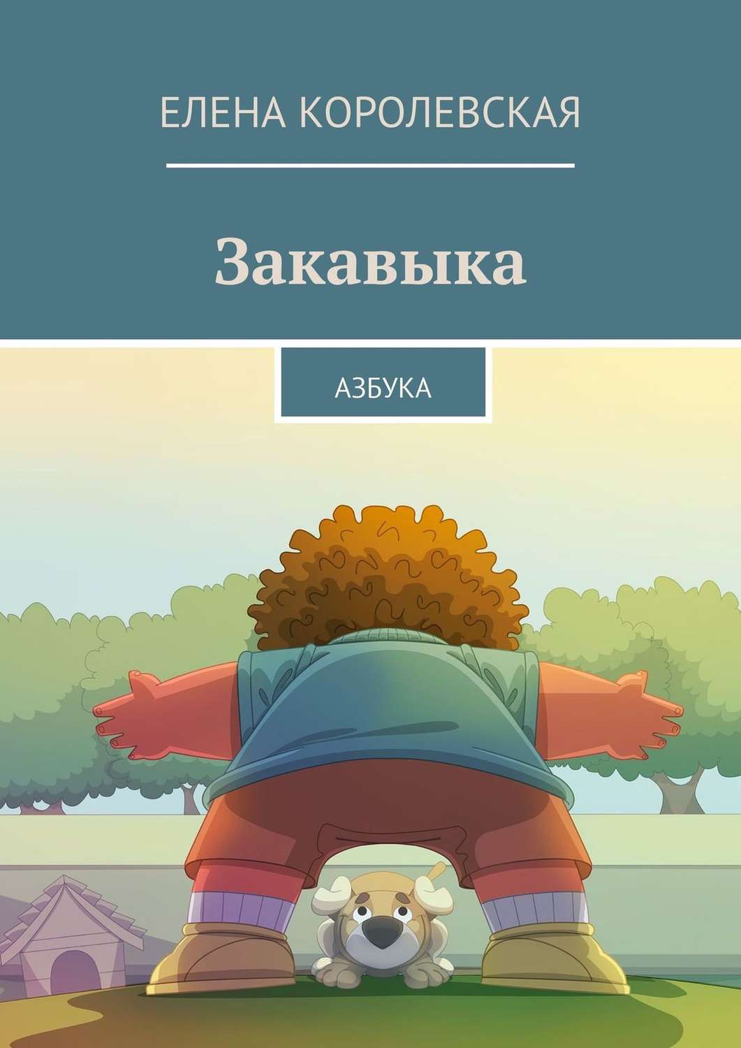 Обложка книги «Закавыка. Азбука»