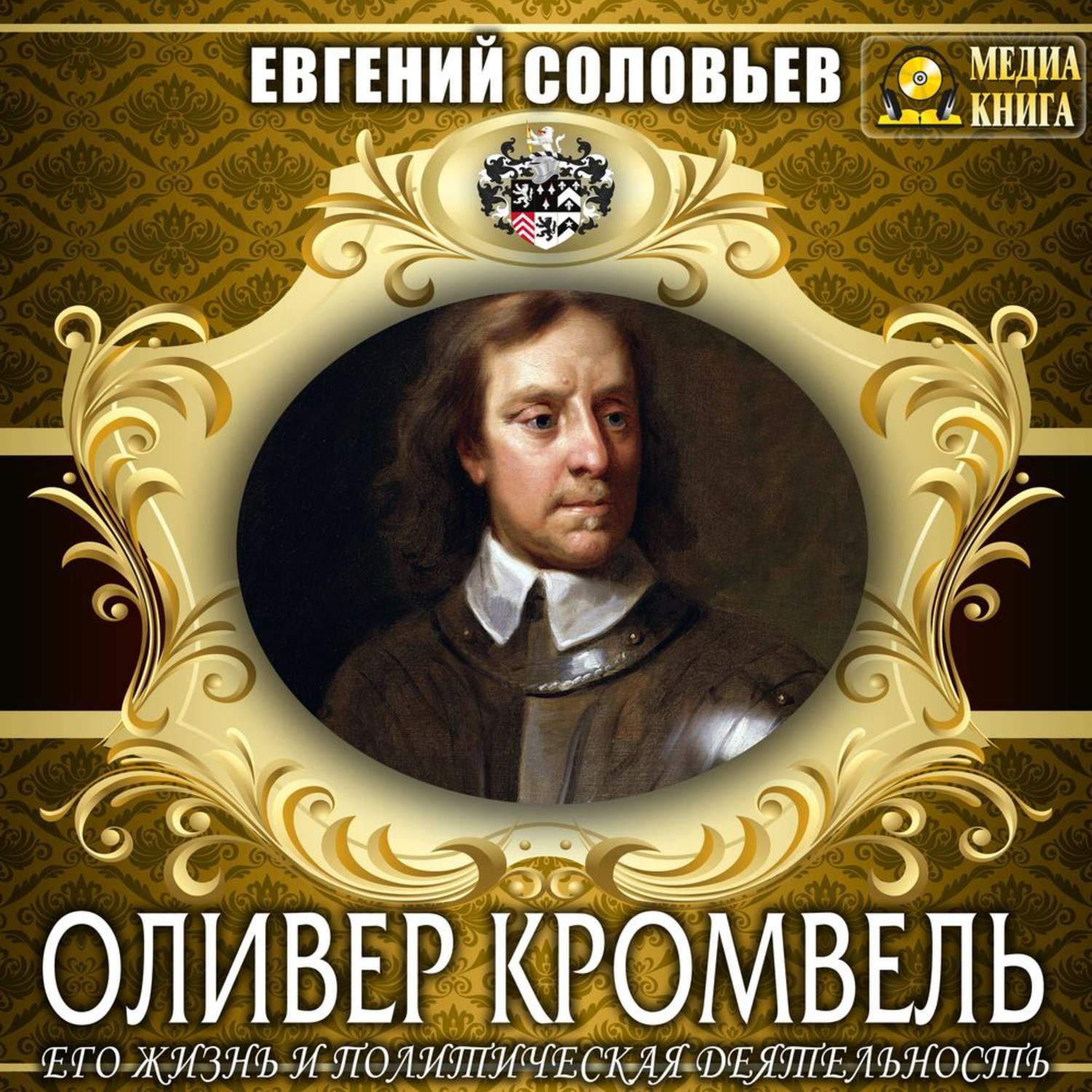 Обложка книги «Оливер Кромвель. Его жизнь и политическая деятельность»