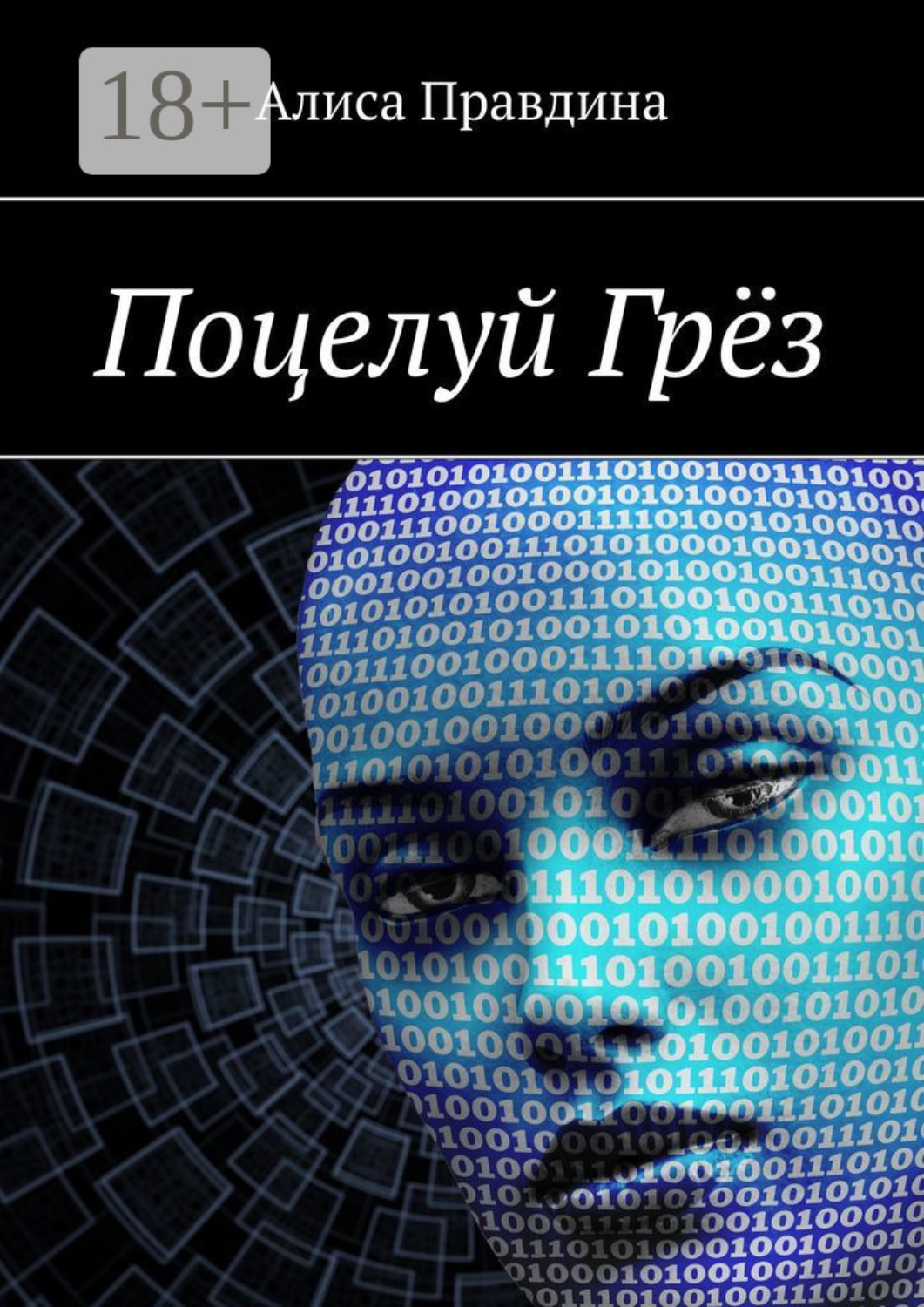 Обложка книги «Поцелуй Грёз»