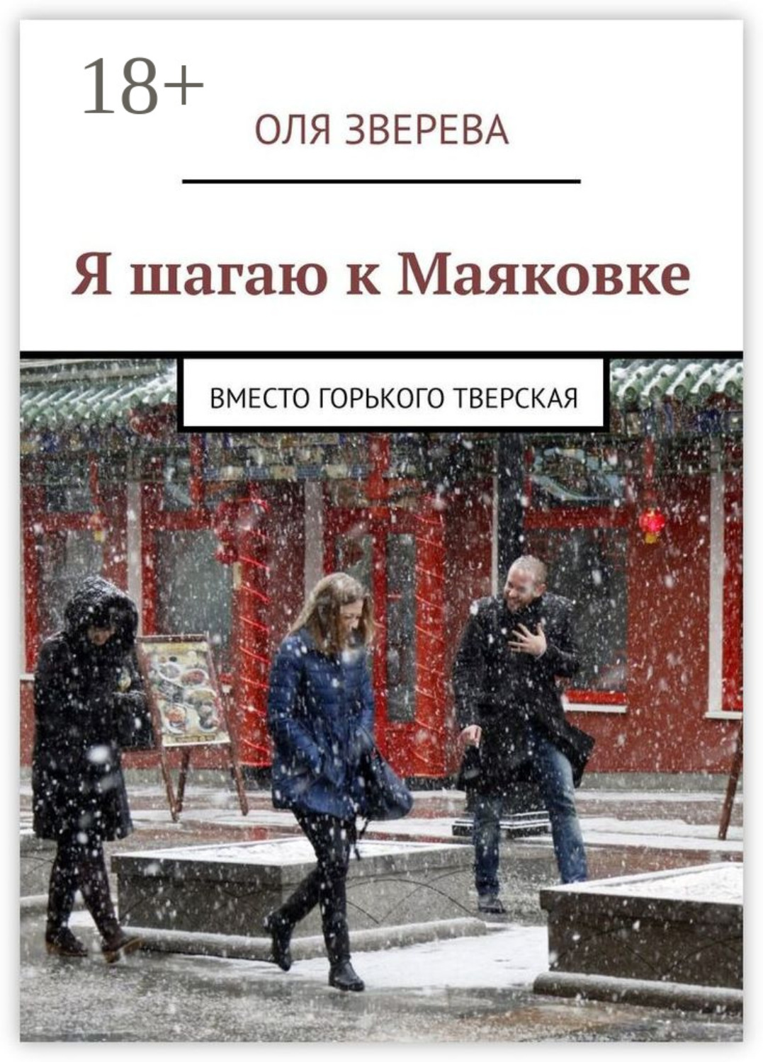 Обложка книги «Я шагаю к Маяковке. Вместо Горького Тверская»