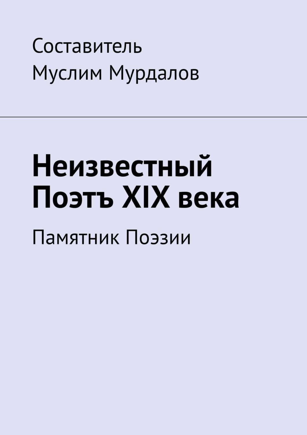 Обложка книги «Неизвестный Поэтъ XIX века. Памятник Поэзии»
