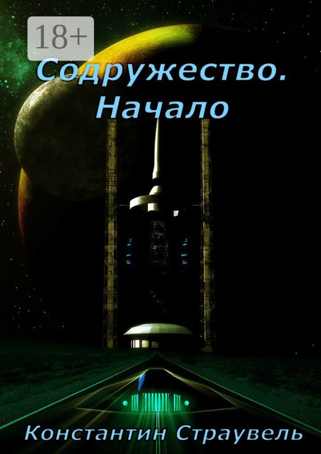 Обложка книги «Содружество. Начало. Том 1. XXI—XXVIII столетия»