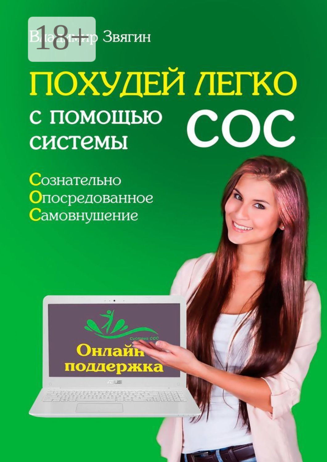 Обложка книги «Похудей легко с помощью системы СОС. Онлайн-поддержка»