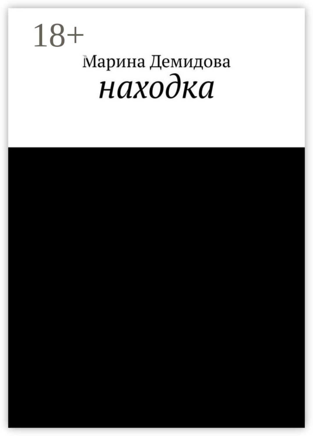 Обложка книги «Находка»