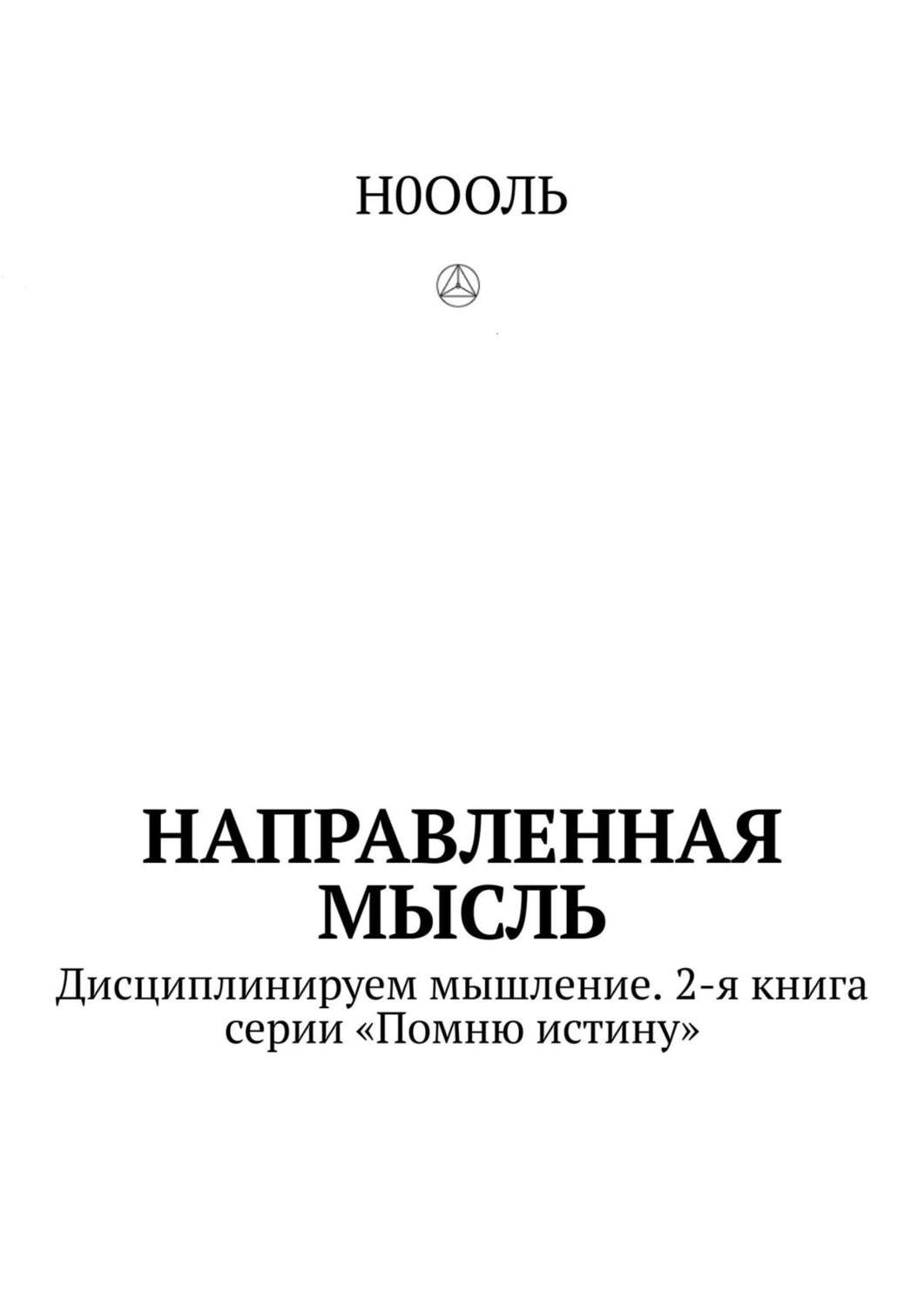 Обложка книги «Направленная мысль. Дисциплинируем мышление. 2-я книга серии «Помню истину»»