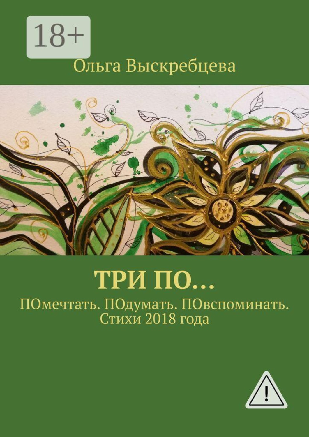 Обложка книги «Три ПО… ПОмечтать. ПОдумать. ПОвспоминать. Стихи 2018 года»