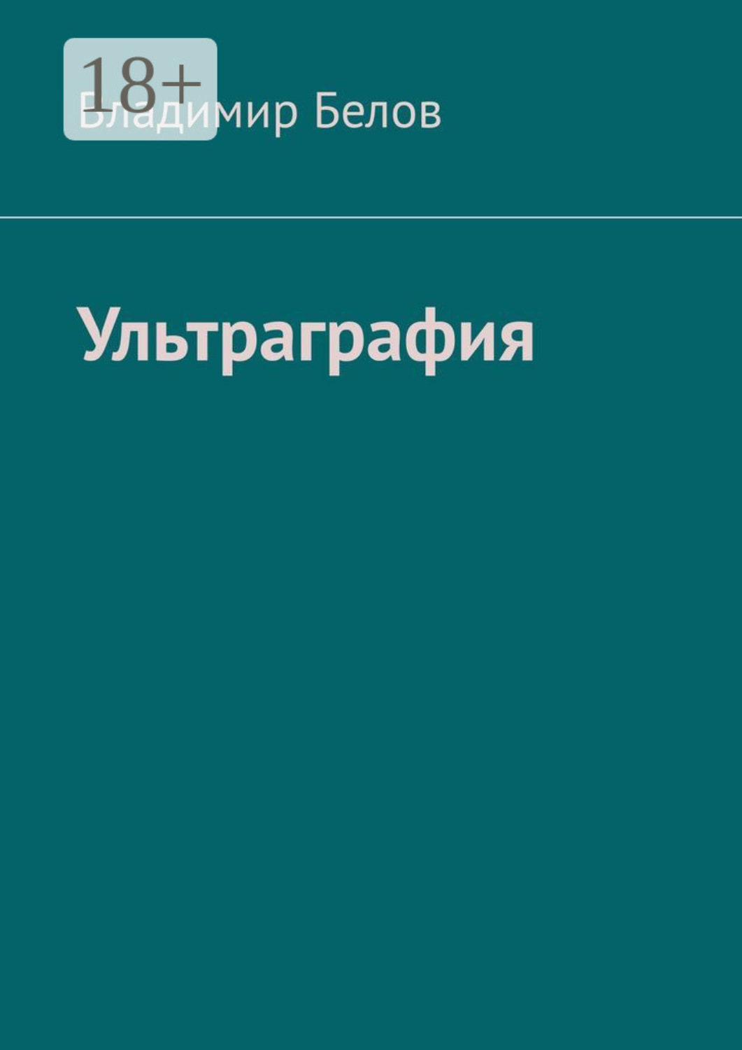 Обложка книги «Ультраграфия»