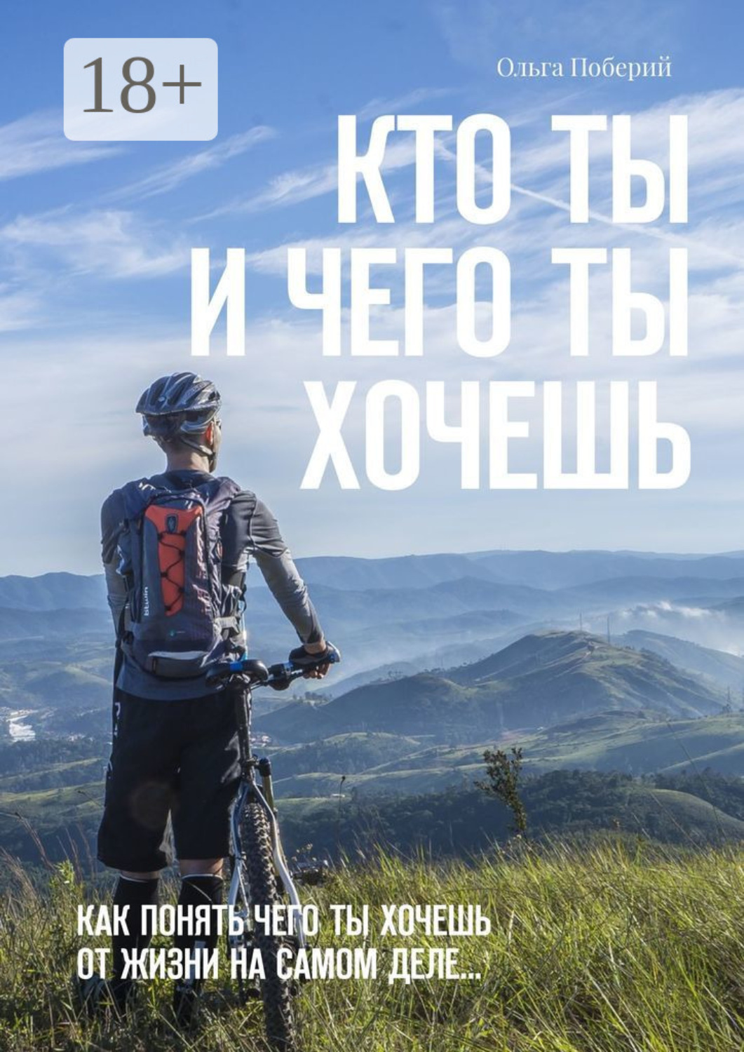 Обложка книги «Кто ТЫ и ЧЕГО ты ХОЧЕШЬ. Как понять, чего ты хочешь от жизни на самом деле»