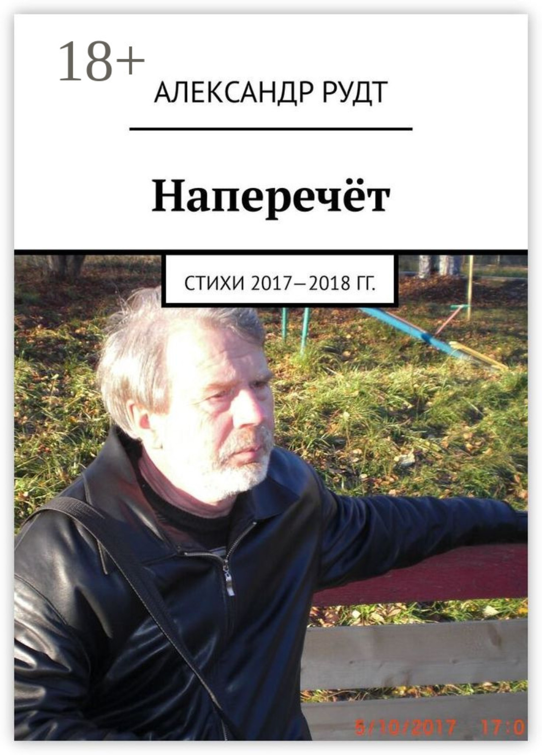 Обложка книги «Наперечёт. Стихи 2017—2018 гг.»