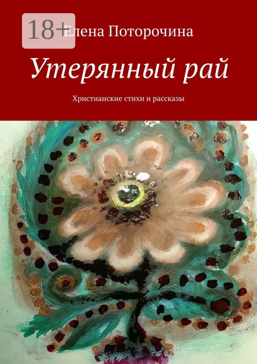 Обложка книги «Утерянный рай. Христианские стихи и рассказы»