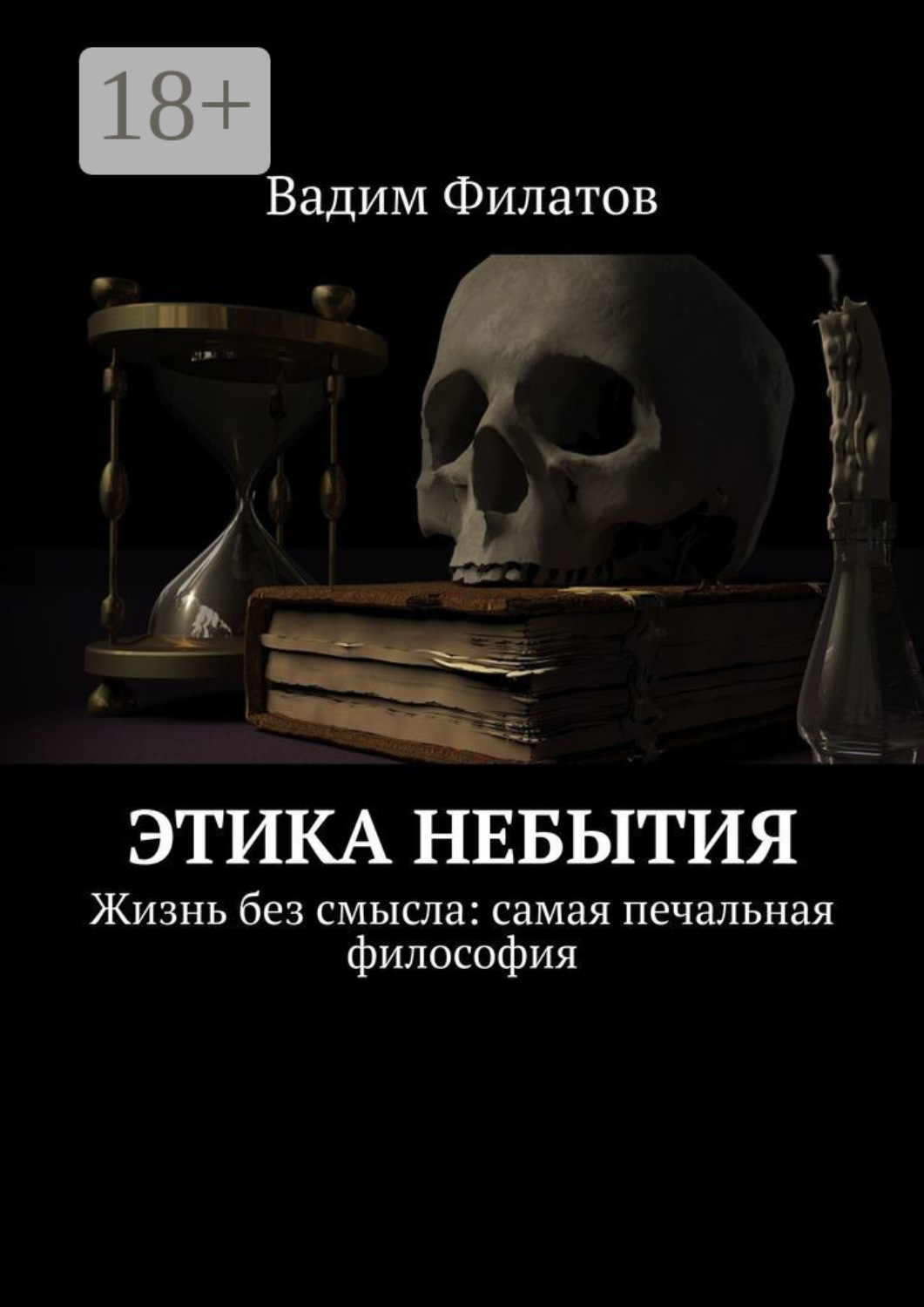 Обложка книги «Этика небытия. Жизнь без смысла: самая печальная философия»