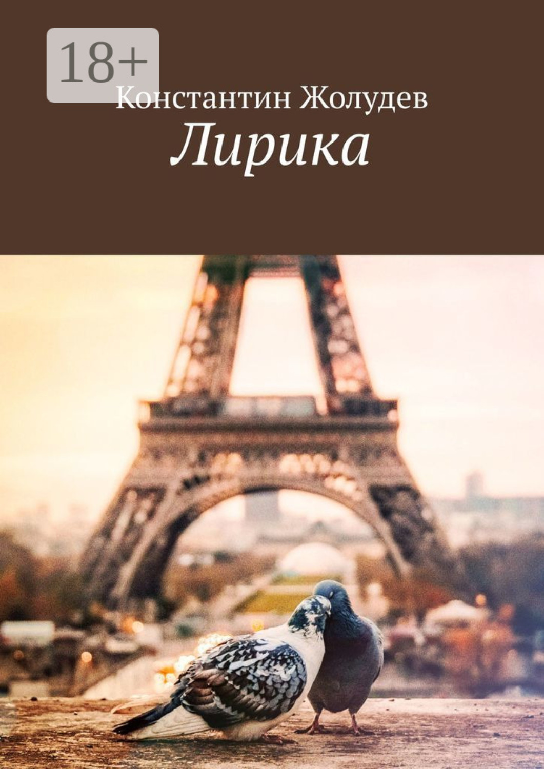 Обложка книги «Лирика»