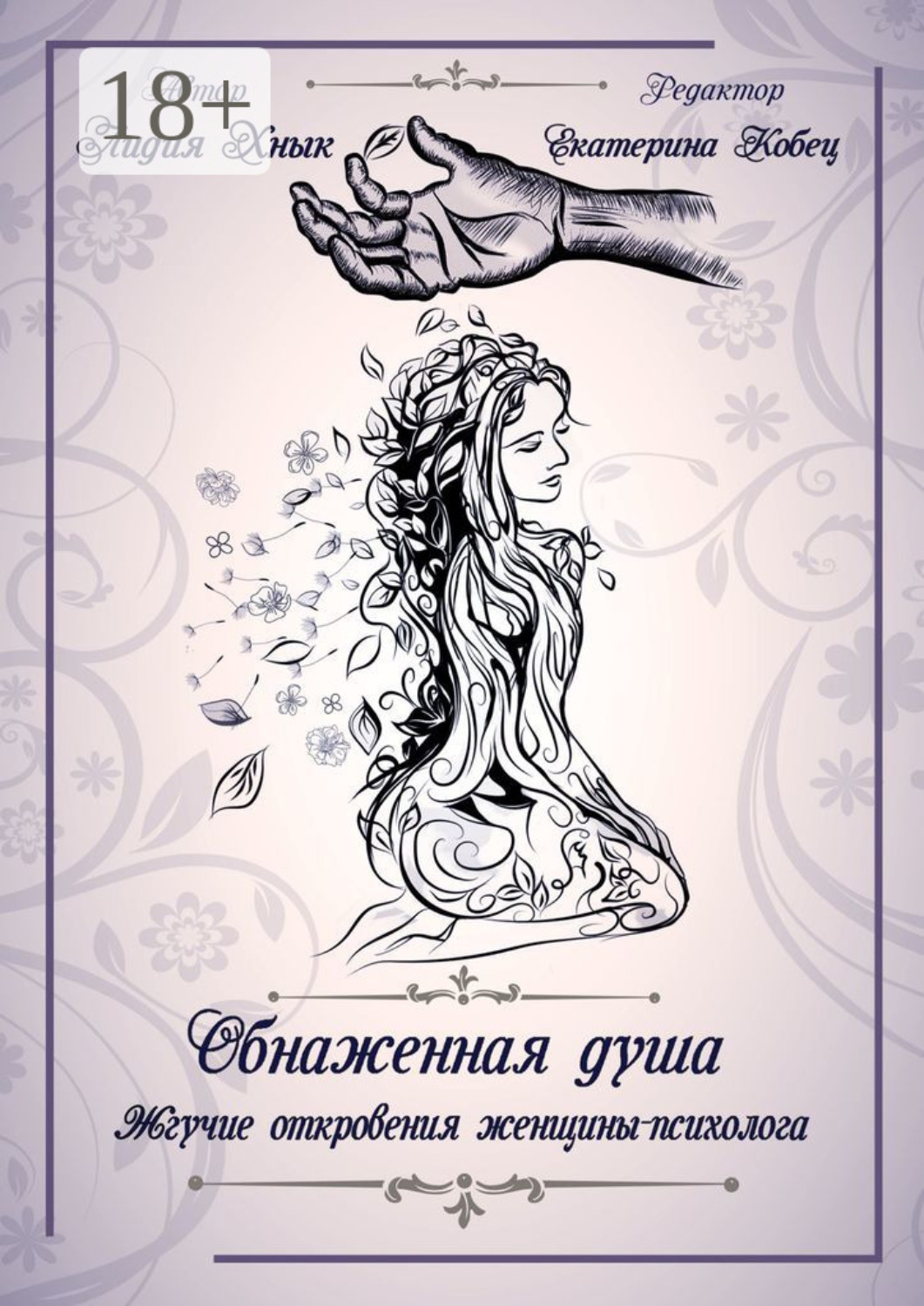 Обложка книги «Обнаженная душа. Жгучие откровения женщины-психолога»