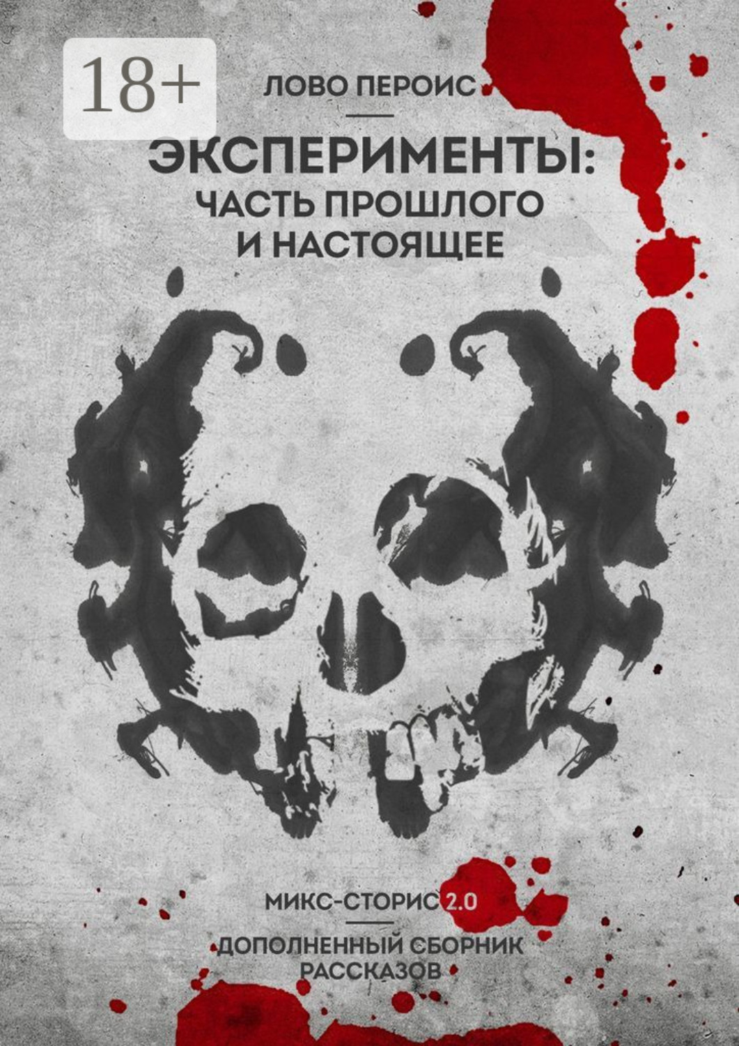Обложка книги «Эксперименты: часть прошлого и настоящее. Микс-сторис 2.0. Дополненный сборник рассказов»