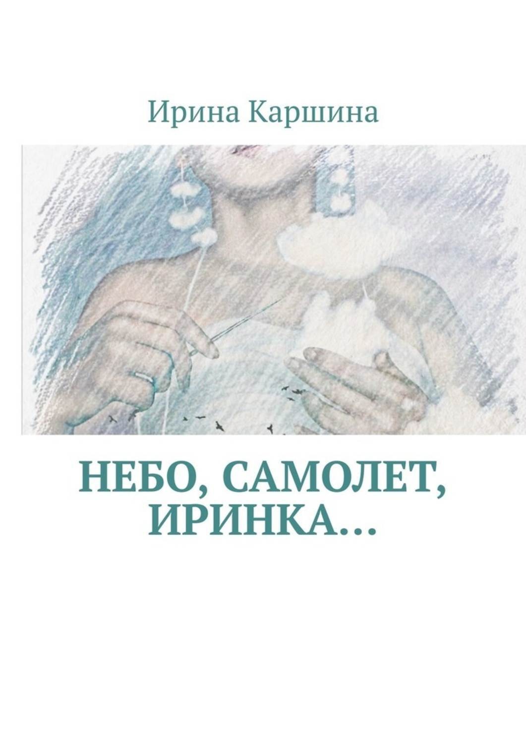 Обложка книги «Небо, самолет, Иринка…»