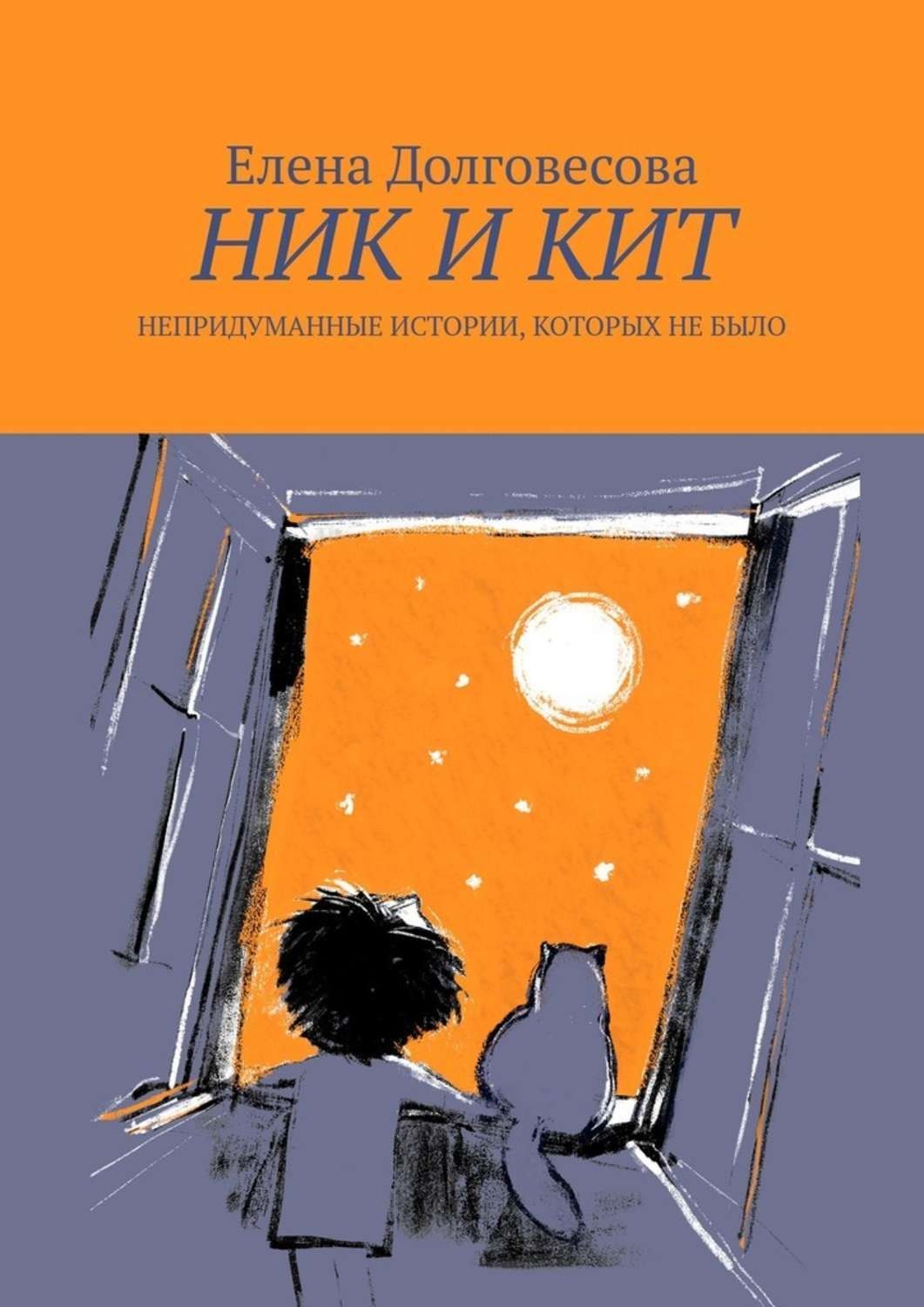 Обложка книги «Ник и Кит. Непридуманные истории, которых не было»