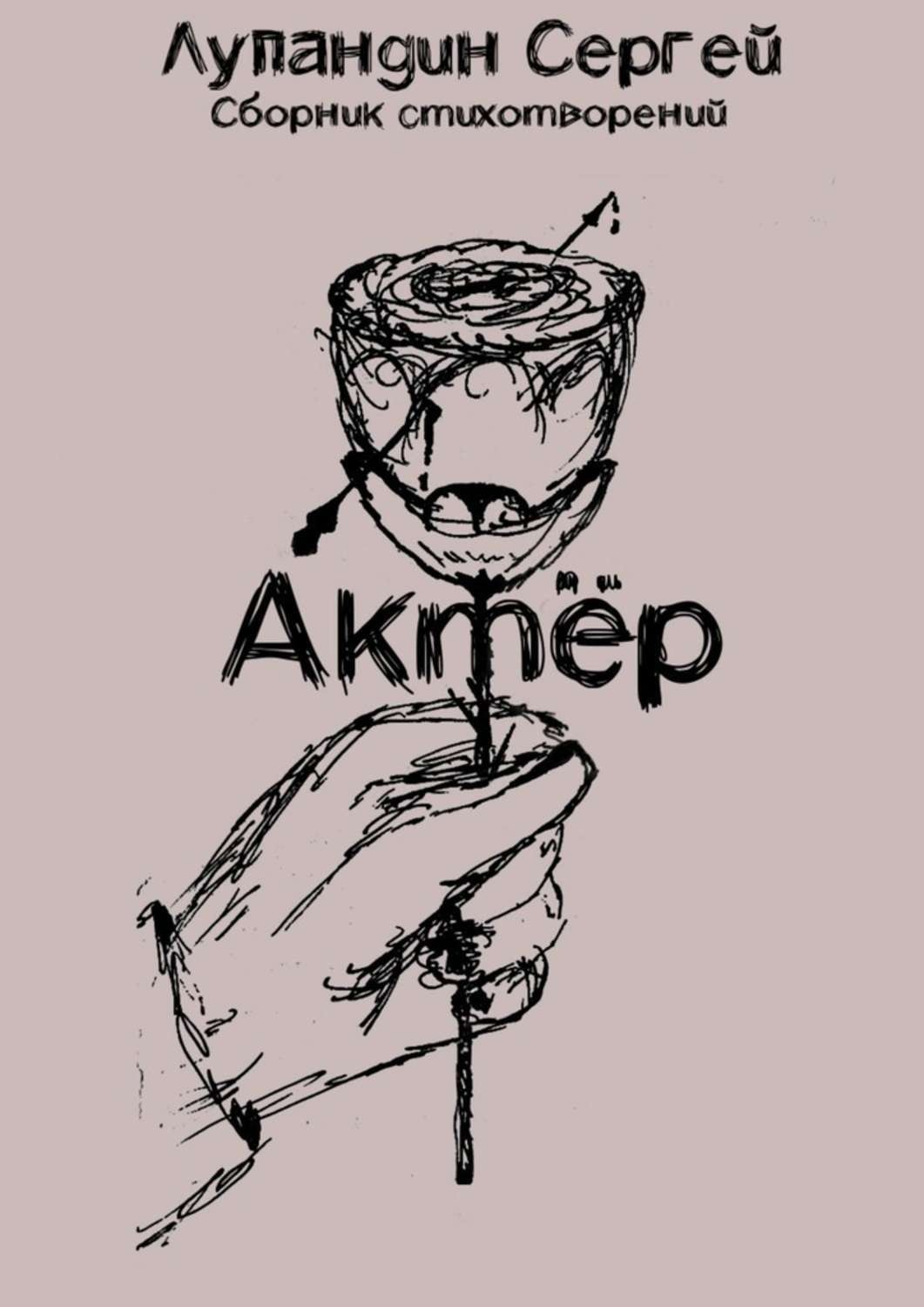 Обложка книги «Актёр»
