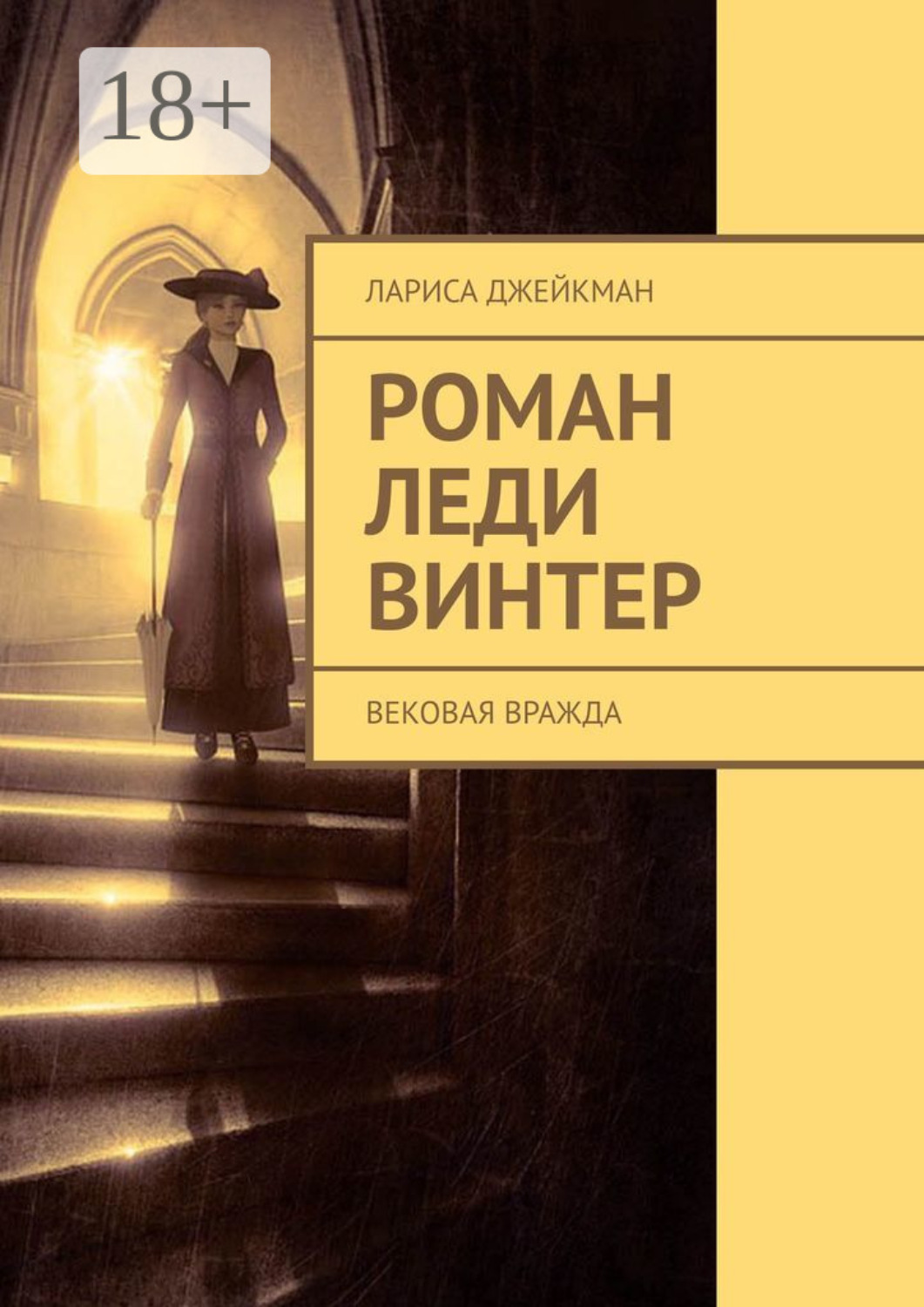 Обложка книги «Роман леди Винтер. Вековая вражда»