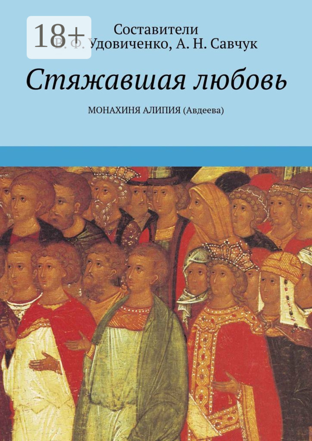 Обложка книги «Стяжавшая любовь. Монахиня Алипия (Авдеева)»