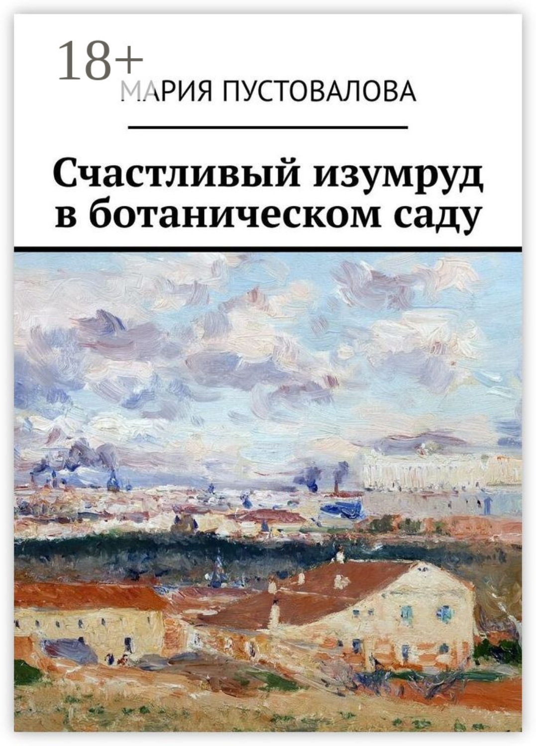 Обложка книги «Счастливый изумруд в ботаническом саду»