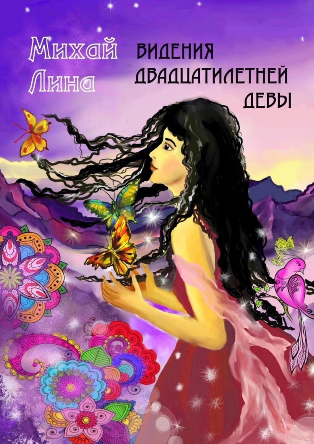 Обложка книги «Видения двадцатилетней девы»