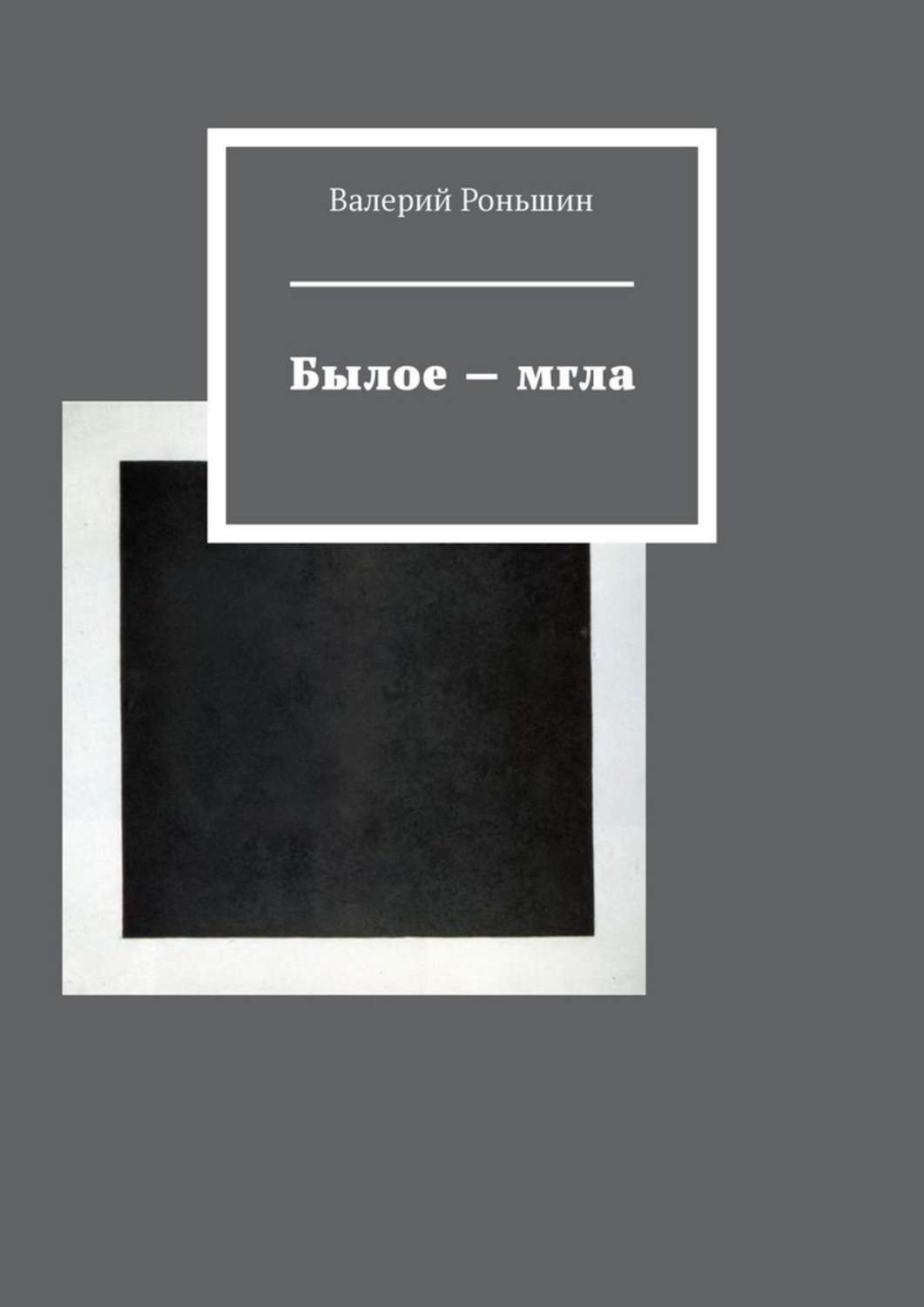 Обложка книги «Былое – мгла»