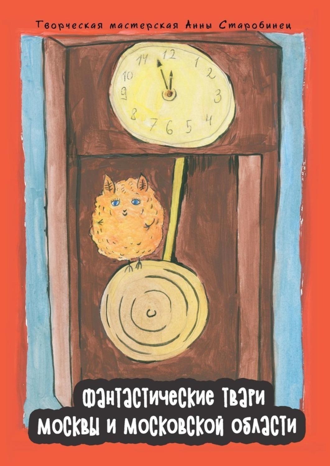 Обложка книги «Фантастические твари Москвы и Московской области. Энциклопедия-бестиарий»
