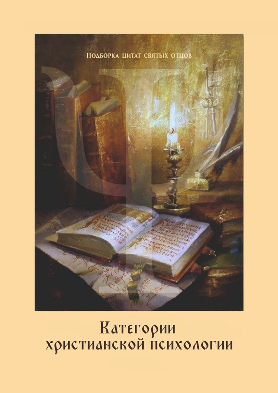 Обложка книги «Категории христианской психологии. Дополнение к учебному курсу»