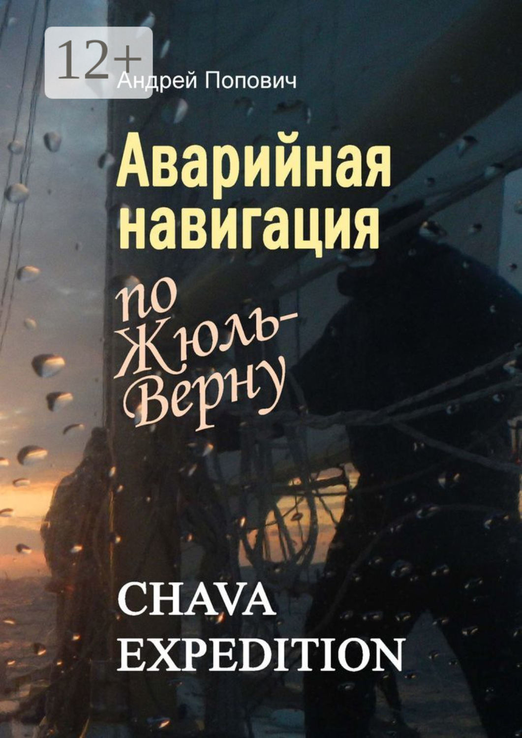 Обложка книги «Аварийная навигация «по Жюль-Верну»»