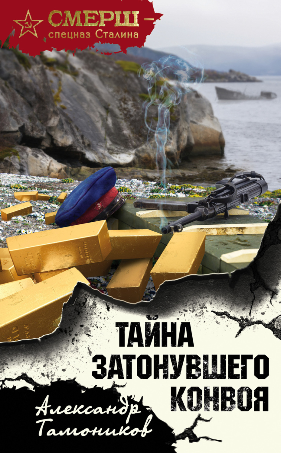 Обложка книги «Тайна затонувшего конвоя»