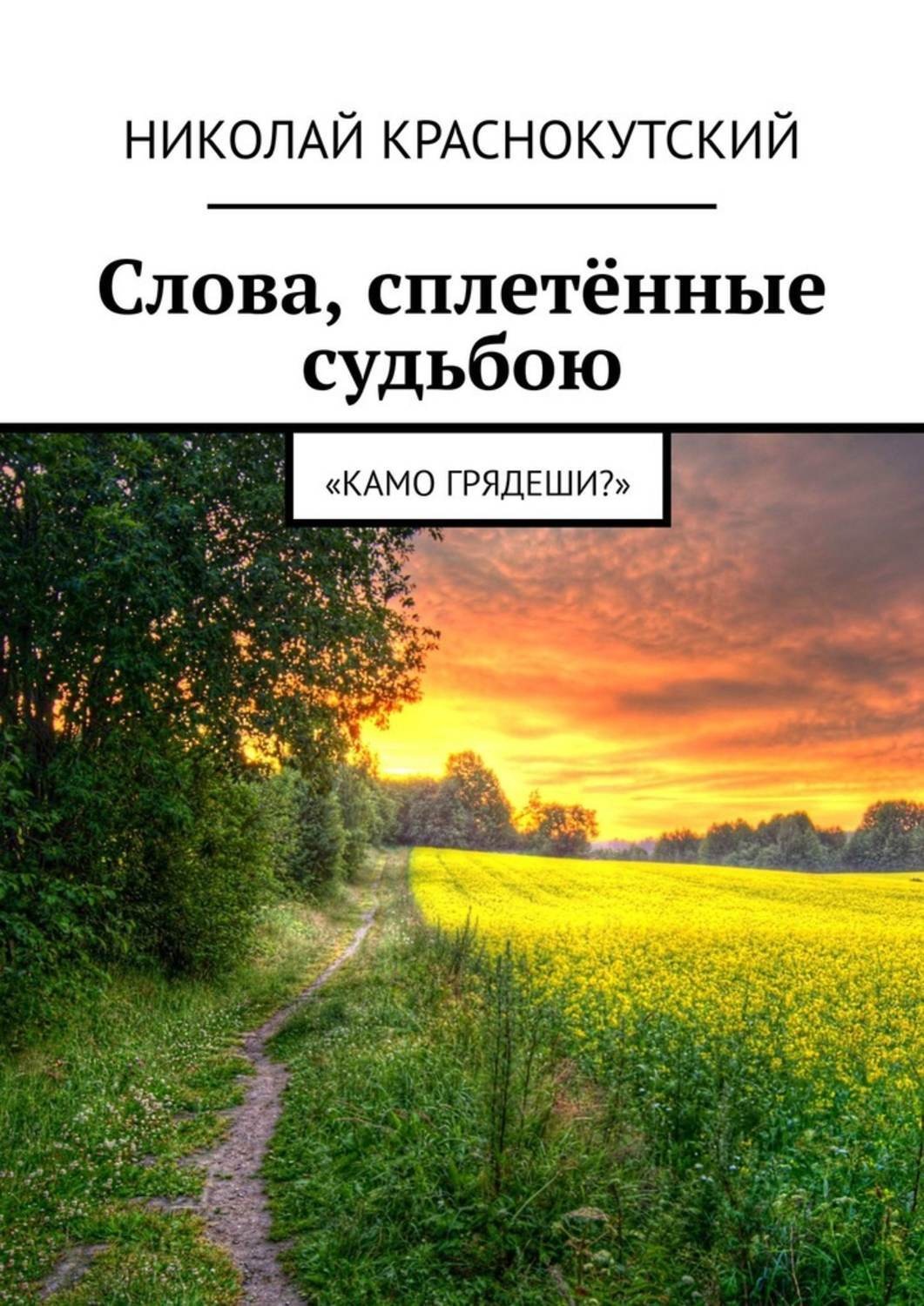 Обложка книги «Слова, сплетённые судьбою. «Камо грядеши?»»