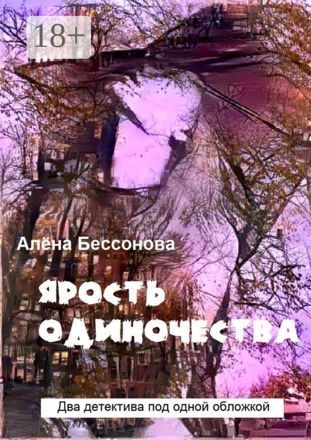 Обложка книги «Ярость одиночества. Два детектива под одной обложкой»