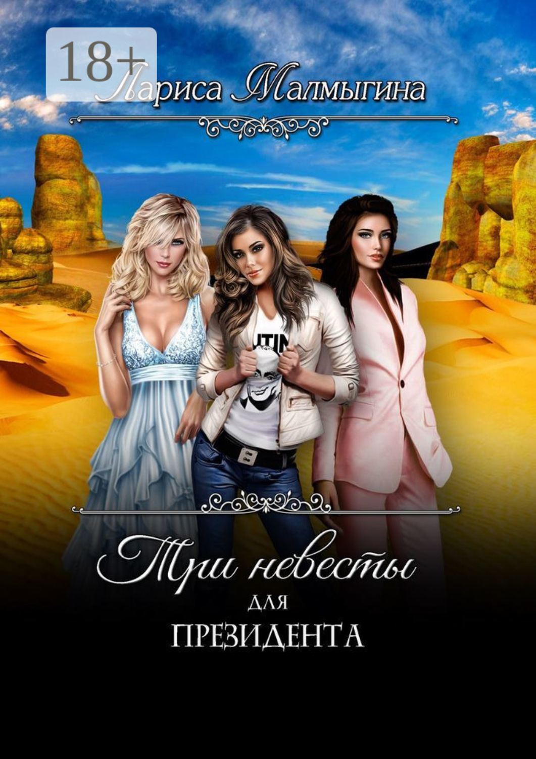 Обложка книги «Три невесты для президента»