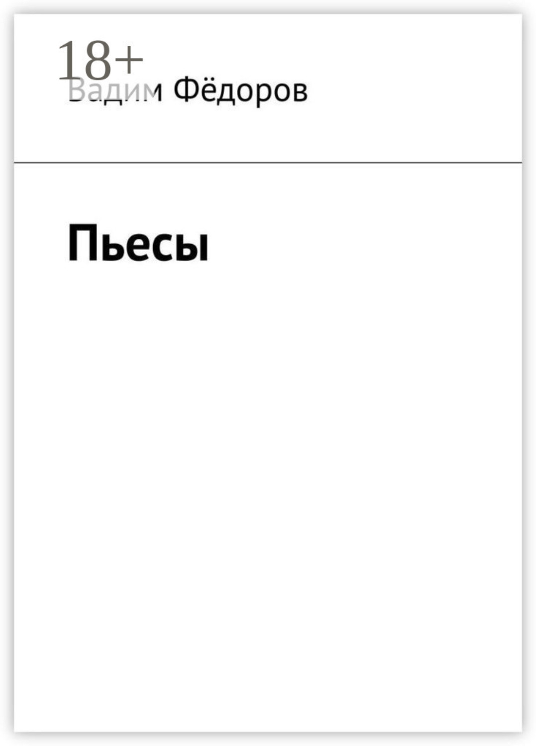 Обложка книги «Пьесы»