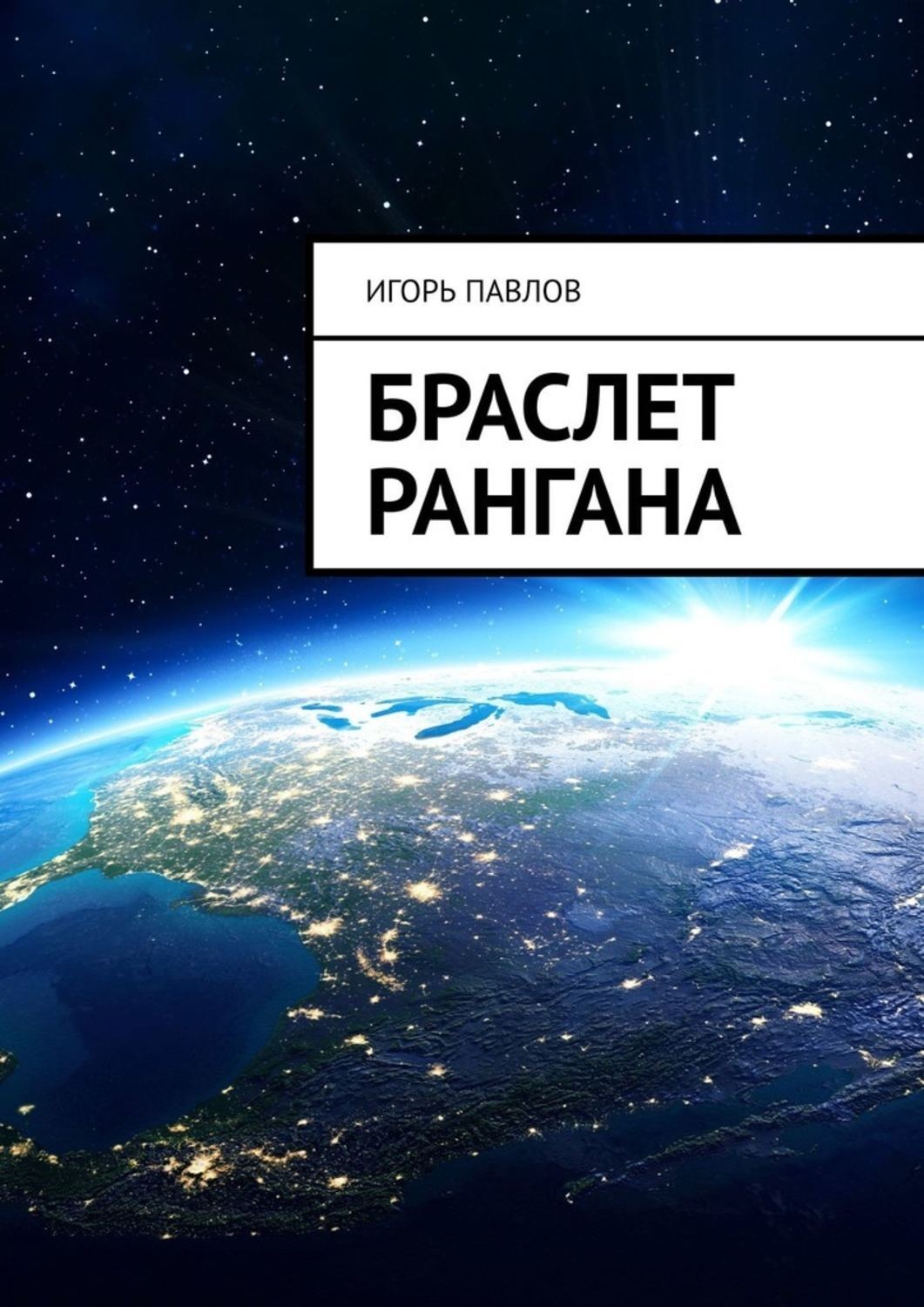 Обложка книги «Браслет Рангана»