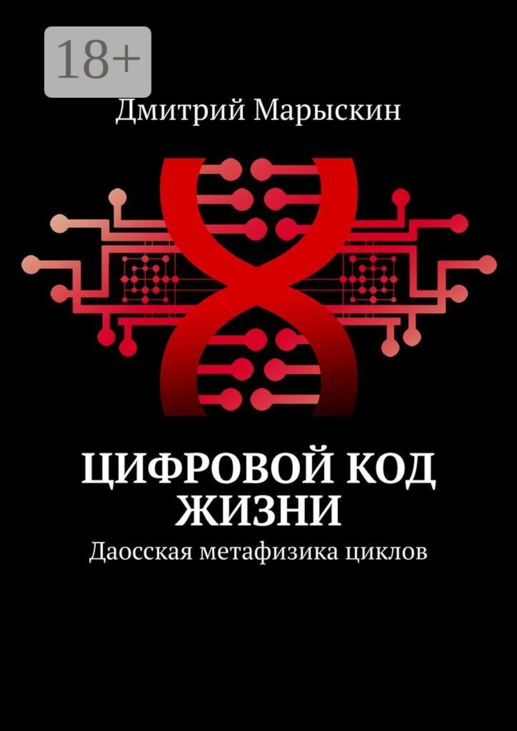 Обложка книги «Цифровой код жизни. Даосская метафизика циклов»
