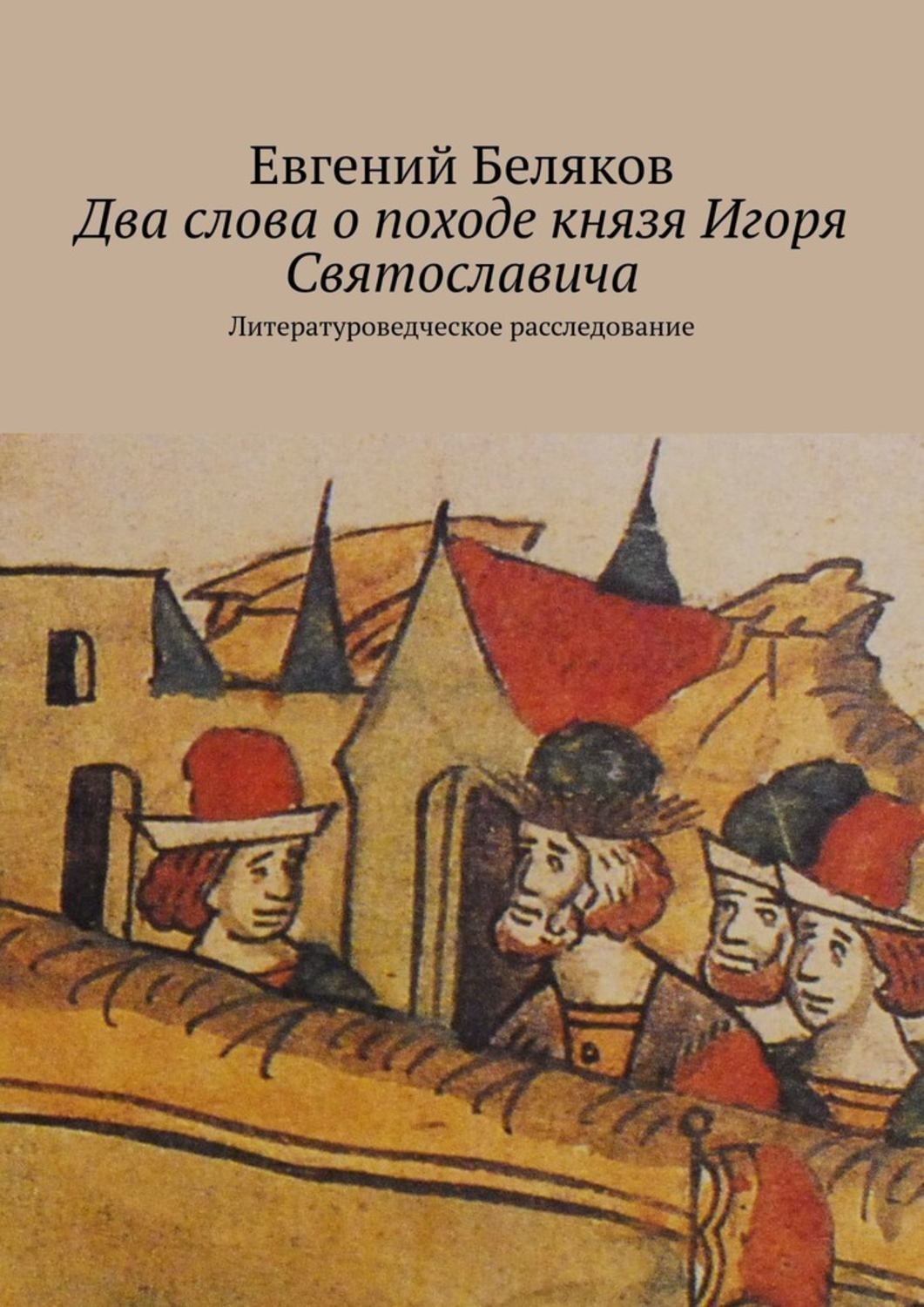 Обложка книги «Два слова о походе князя Игоря Святославича. Литературоведческое расследование»