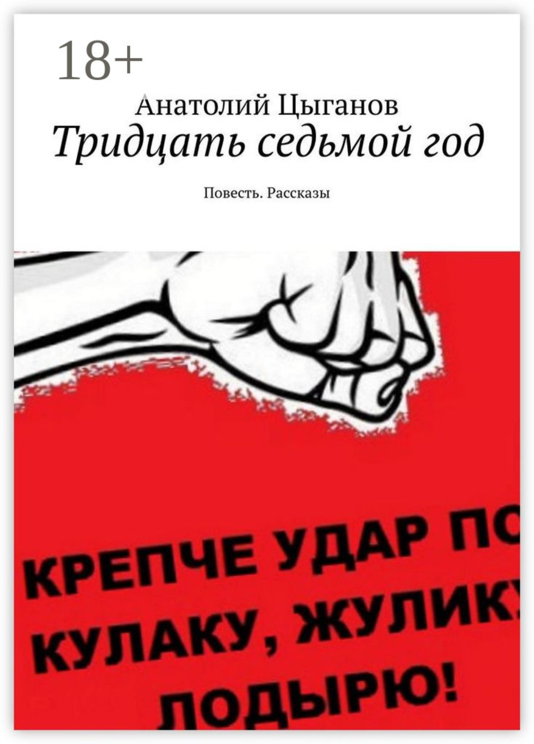 Обложка книги «Тридцать седьмой год. Повесть. Рассказы»