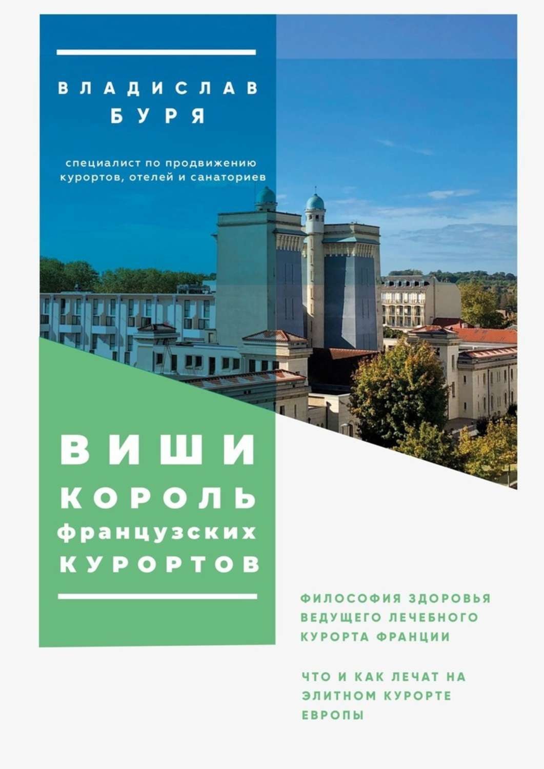 Обложка книги «Виши – король французских курортов. Философия здоровья ведущего лечебного курорта Франции»