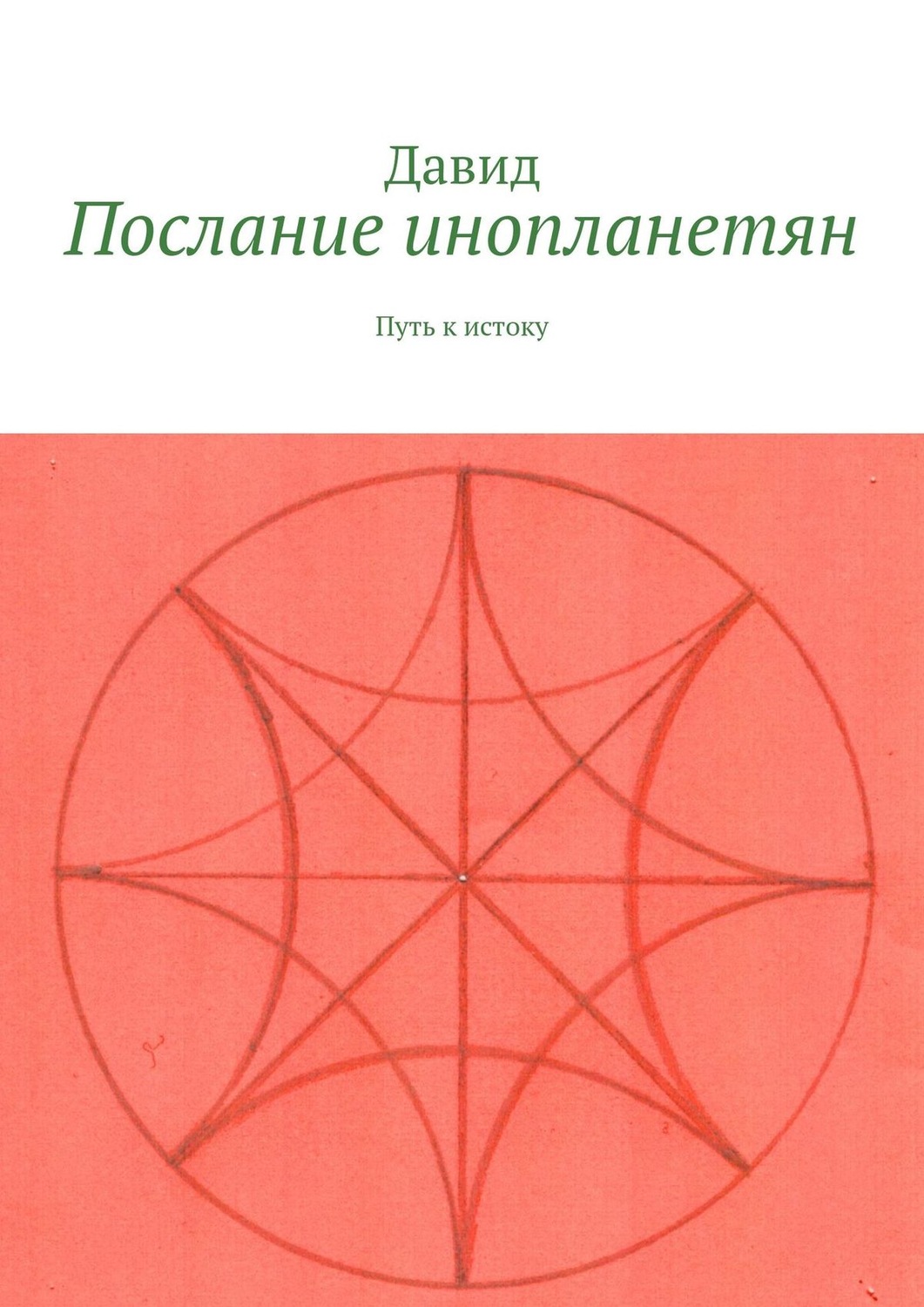 Обложка книги «Послание инопланетян. Путь к истоку»