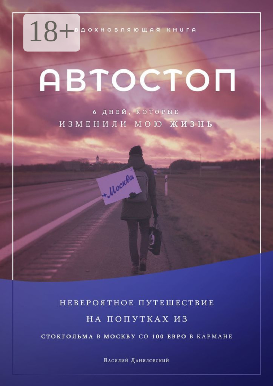 Обложка книги «АВТОСТОП. Шесть дней, которые изменили мою жизнь»