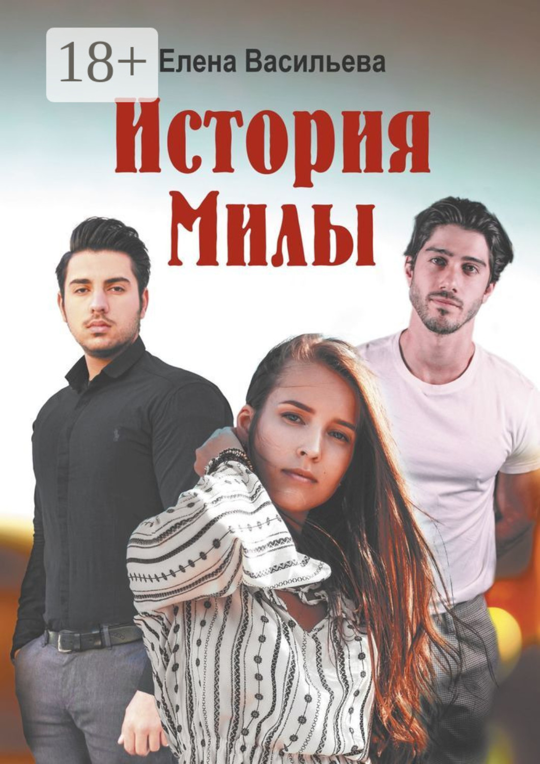 Обложка книги «История Милы»
