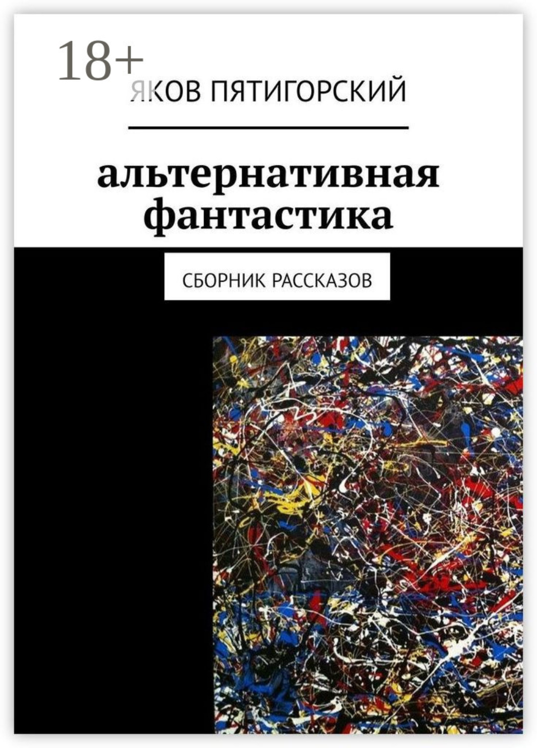 Обложка книги «Альтернативная фантастика. Сборник рассказов»