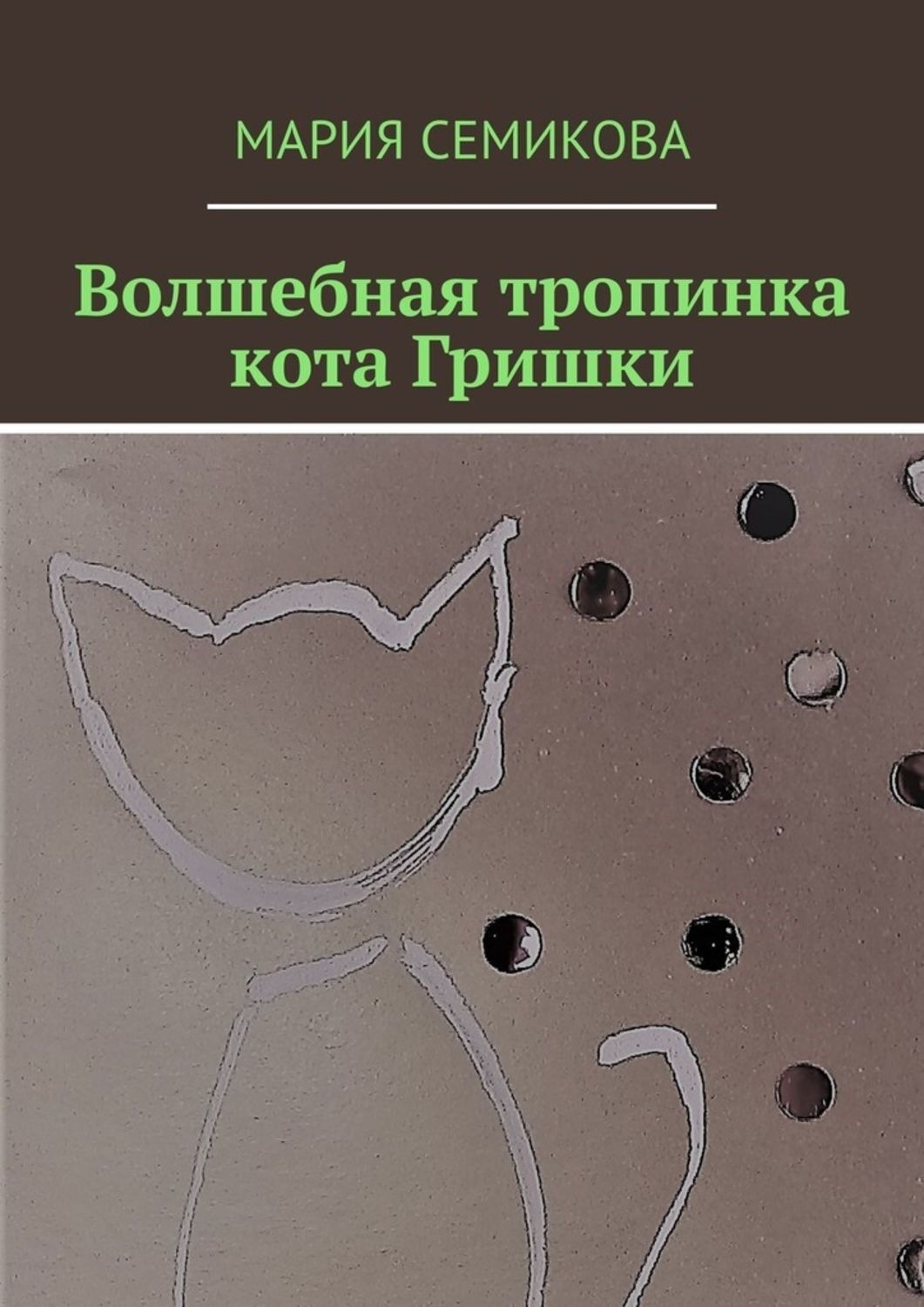 Обложка книги «Волшебная тропинка кота Гришки»