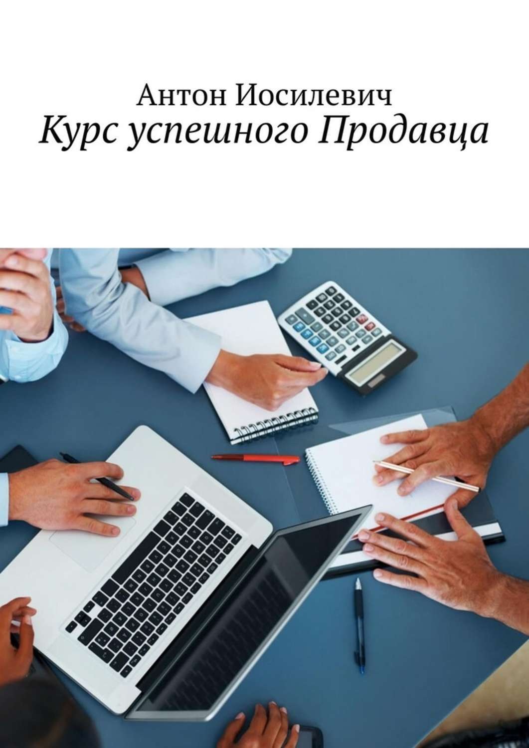 Обложка книги «Курс успешного продавца»