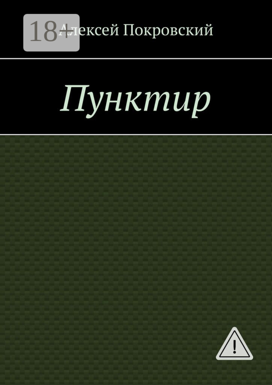Обложка книги «Пунктир»