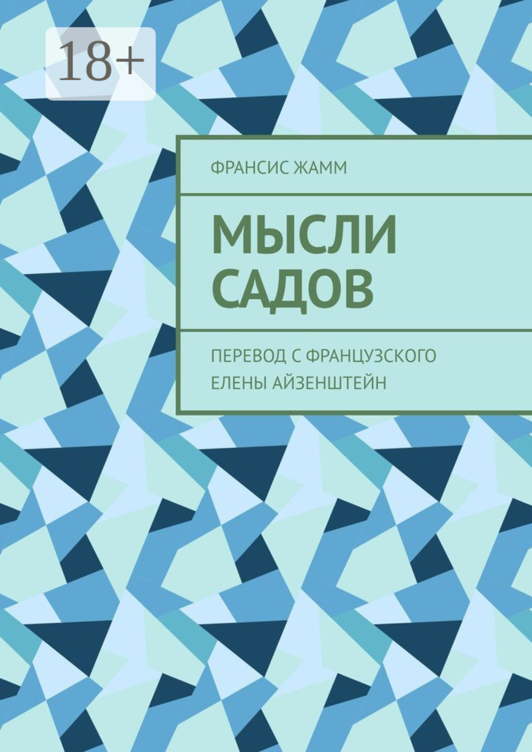 Обложка книги «Мысли садов. Перевод с французского Елены Айзенштейн»
