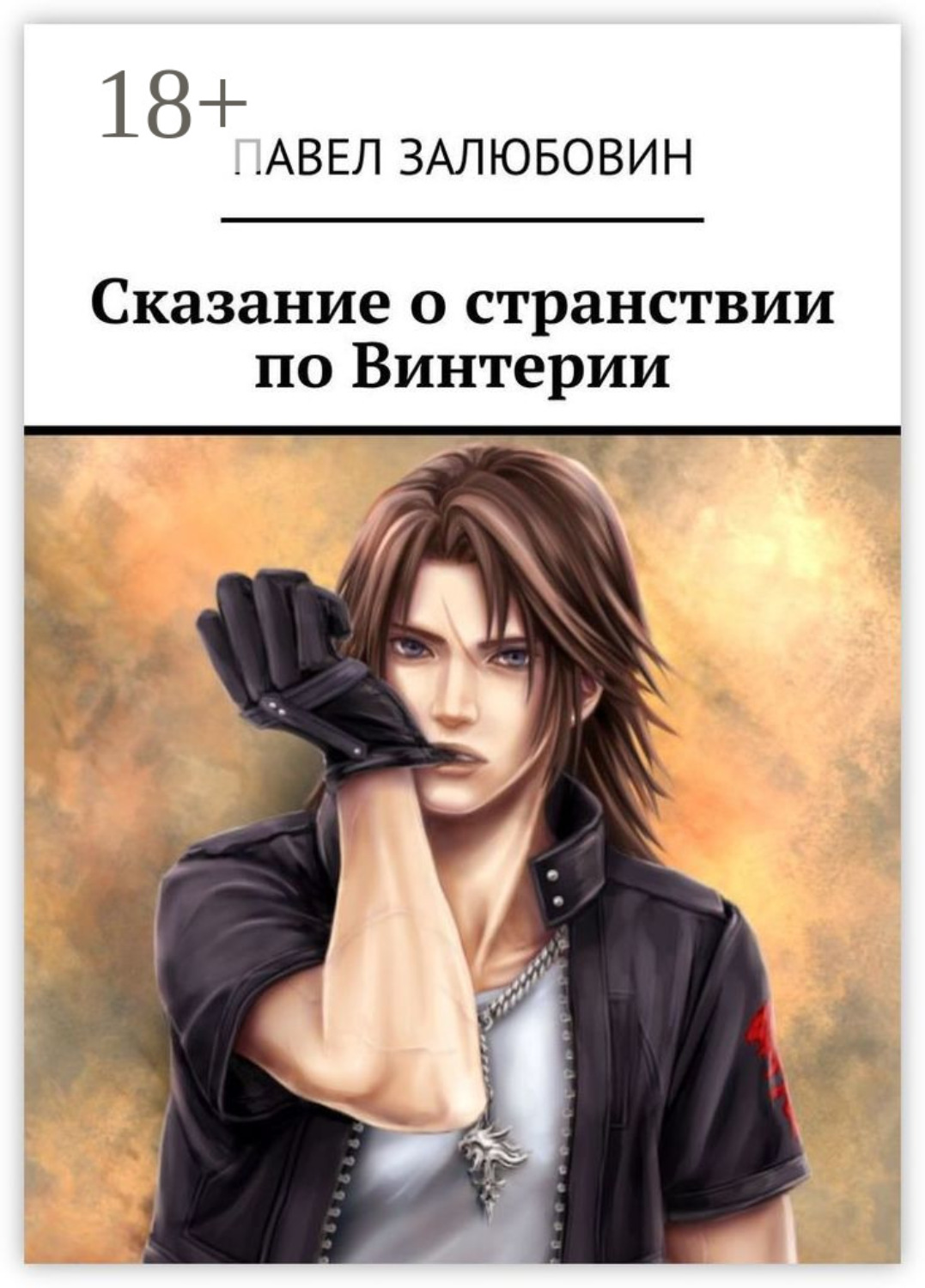 Обложка книги «Сказание о странствии по Винтерии»