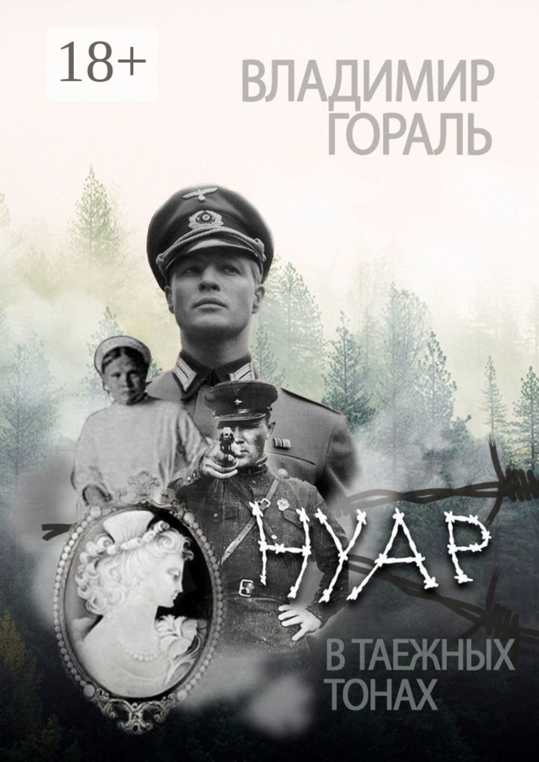 Обложка книги «Нуар в таёжных тонах»
